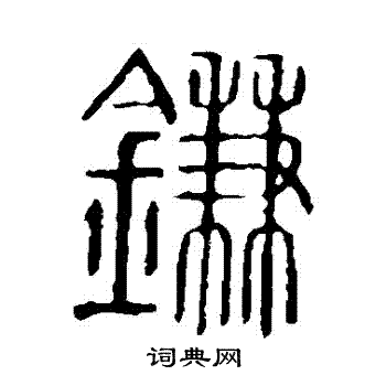 说文解字写的鐮