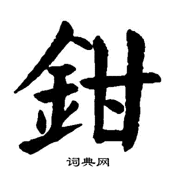 颜真卿写的鉗