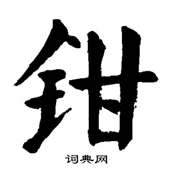 颜真卿写的鉗