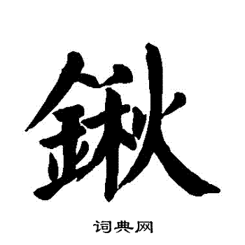颜真卿写的鍬