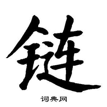 颜真卿写的鏈