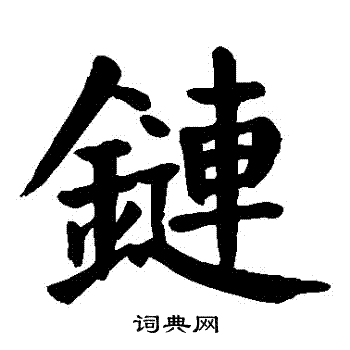 颜真卿写的鏈