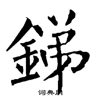 柳公权写的銻
