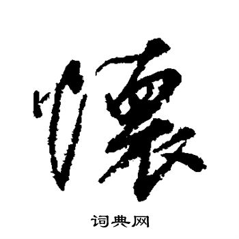 柳公权写的怀