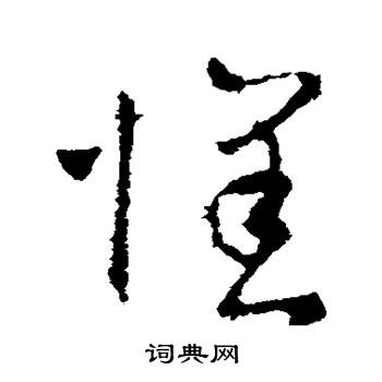 司马睿写的怀