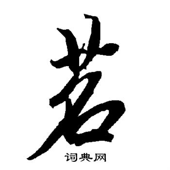 陆柬之写的茗
