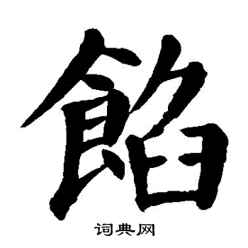 颜真卿写的餡