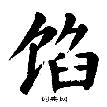 颜真卿写的餡