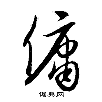 康里子山写的傭