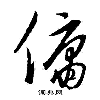 饶介写的傭