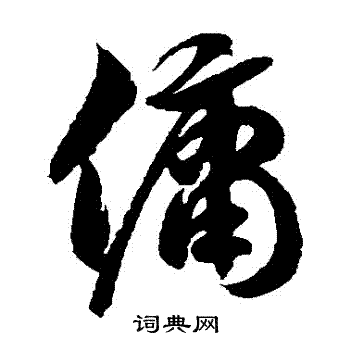 徐伯清写的傭