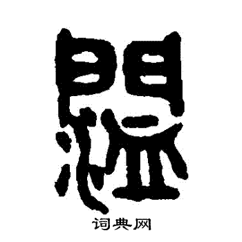 吴大澄写的闊