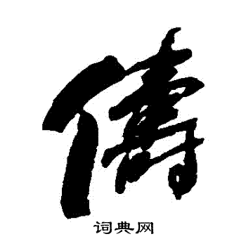 何绍基写的儔