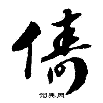 赵构写的儔