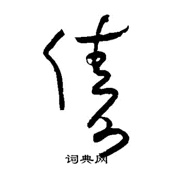 朱耷写的儔