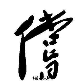 償