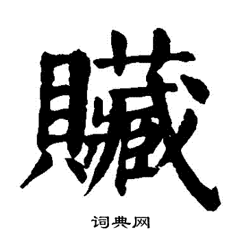 颜真卿写的髒
