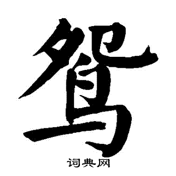 颜真卿写的鴛