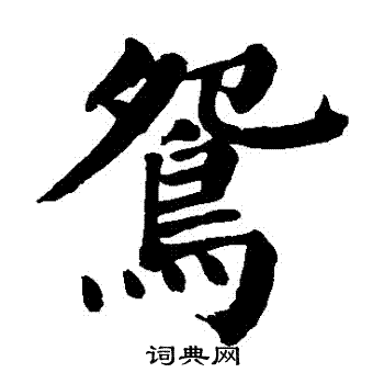 颜真卿写的鴛