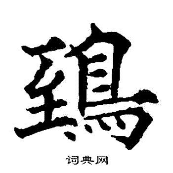 欧阳通写的鴟