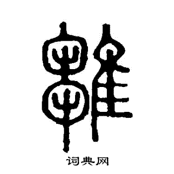 说文解字写的雛