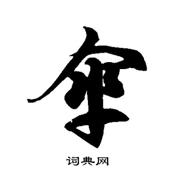 徐伯清写的傘