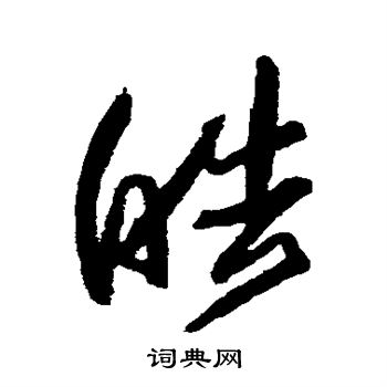 归庄写的皓