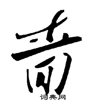 嗇
