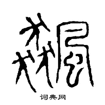 说文解字写的飆