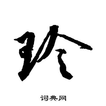 蔡襄写的玲