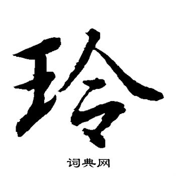 水岛修三写的玲