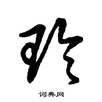 草书韵会写的玲