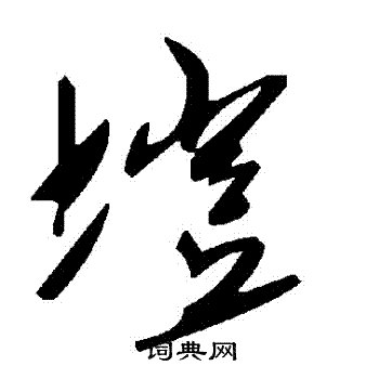 塏
