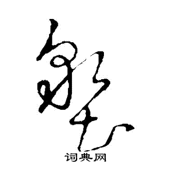 草书韵辨写的墾