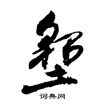 敬世江写的墾