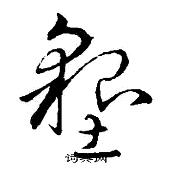 孙过庭写的墾