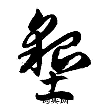 徐伯清写的墾