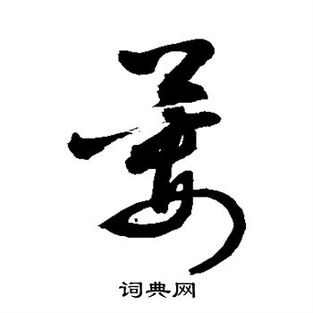 敬世江写的蒌