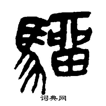 吴昌硕写的騮