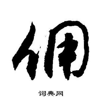 敬世江写的傭