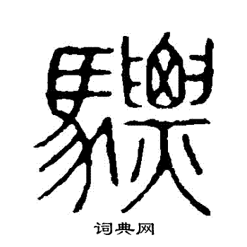 说文解字写的驃