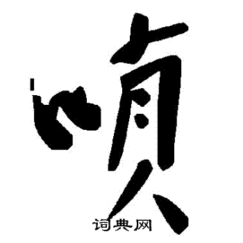 嗩