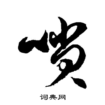 徐伯清写的嗩