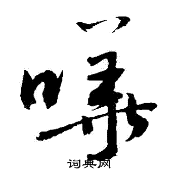 敬世江写的嘩