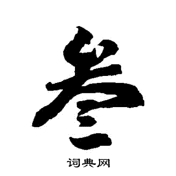 徐伯清写的叄