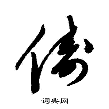 陈淳写的儔