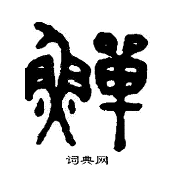 吴大澂写的鱔