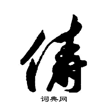 汇辑写的儔