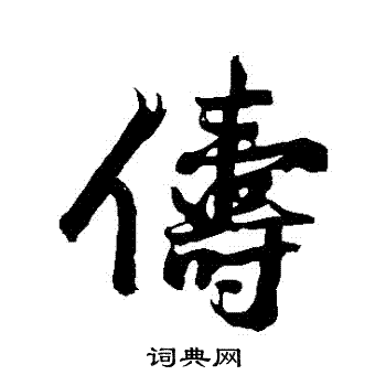 沈周写的儔