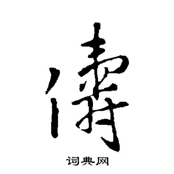 王铎写的儔